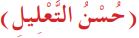 حسن التعليل